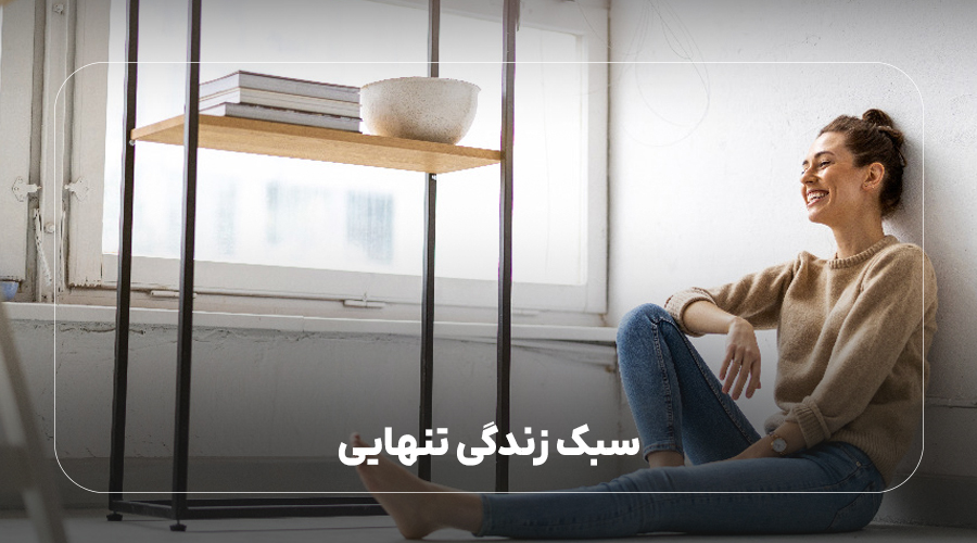 سبک زندگی تنهایی