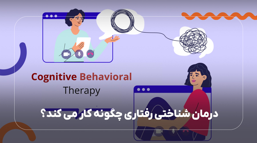 درمان شناختی رفتاری چگونه کار می کند؟