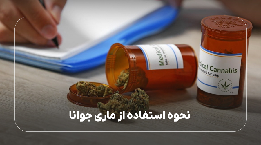 نحوه استفاده از ماری جوانا