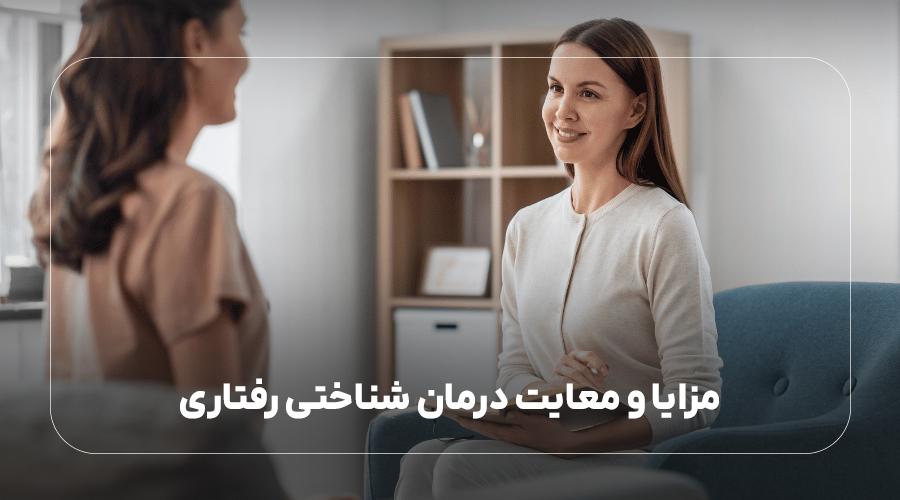 مزایا و معایب درمان شناختی رفتاری