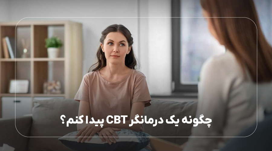 چگونه یک درمانگر CBT پیدا کنم؟