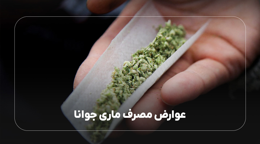 عوارض مصرف ماری جوانا