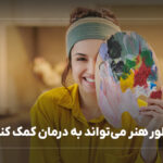 چطور هنر می‌تواند به درمان کمک کند