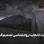 قدرت انتخاب: روانشناسی تصمیم‌گیری