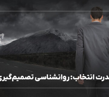 قدرت انتخاب: روانشناسی تصمیم‌گیری