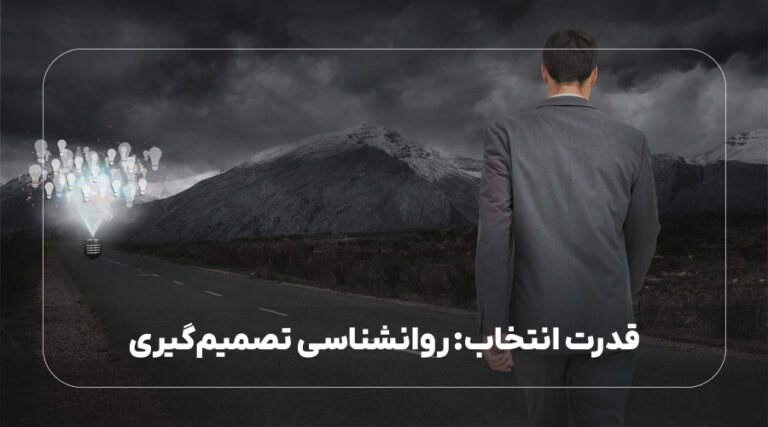 قدرت انتخاب: روانشناسی تصمیم‌گیری