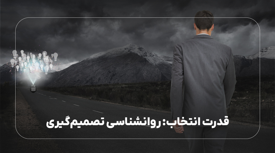 قدرت انتخاب: روانشناسی تصمیمگیری