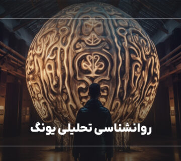 روانشناسی تحلیلی یونگ