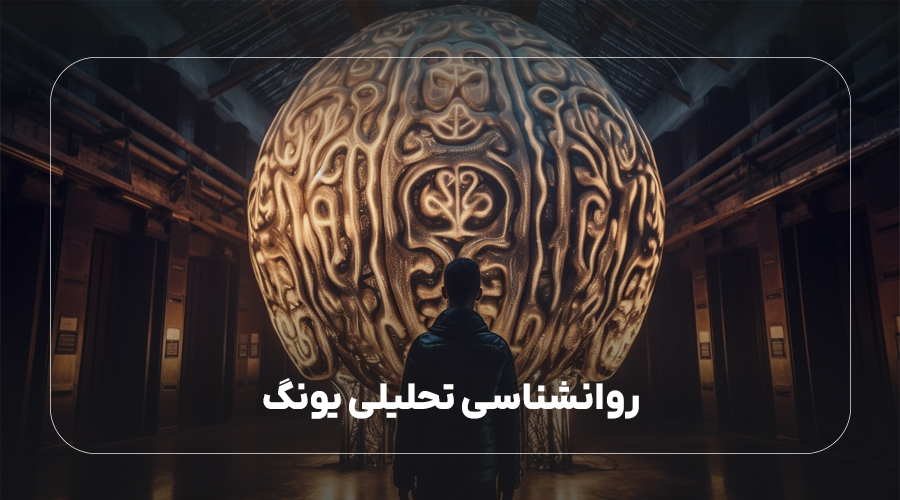 روانشناسی تحلیلی یونگ