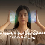 چگونه گفتگوی درونی می‌تواند به بهبود سلامت روانی شما کمک کند