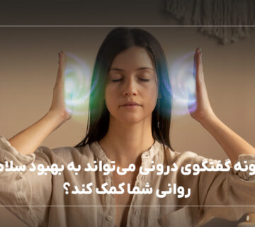 چگونه گفتگوی درونی می‌تواند به بهبود سلامت روانی شما کمک کند