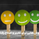 روش هایی برای تغییر و اصلاح رفتار