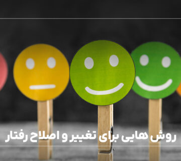 روش هایی برای تغییر و اصلاح رفتار