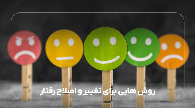 روش هایی برای تغییر و اصلاح رفتار