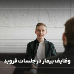 وظایف بیمار در جلسات فروید