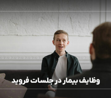وظایف بیمار در جلسات فروید