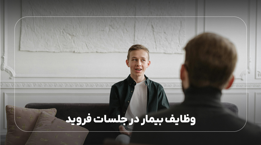 وظایف بیمار در جلسات فروید