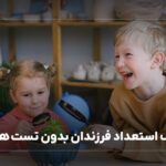 کشف استعداد فرزندان بدون تست هوش