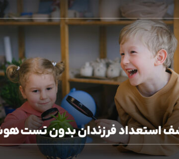 کشف استعداد فرزندان بدون تست هوش