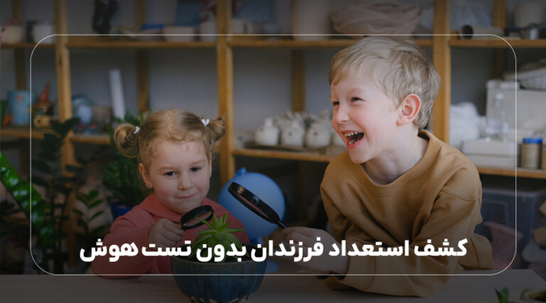 کشف استعداد فرزندان بدون تست هوش