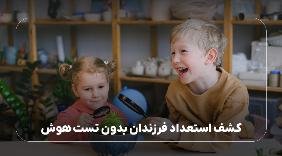 کشف استعداد فرزندان بدون تست هوش