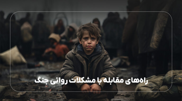 راه‌های مقابله با مشکلات روانی جنگ