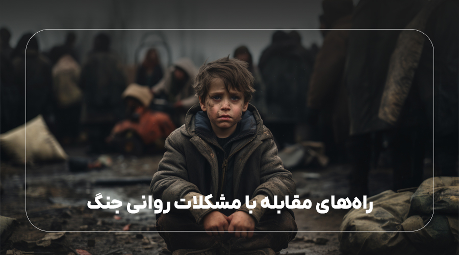 راههای مقابله با مشکلات روانی جنگ