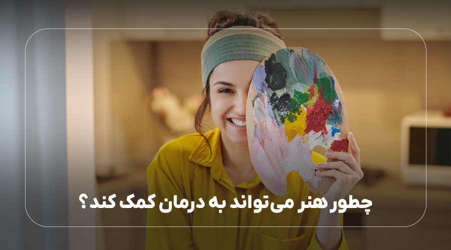 چطور هنر میتواند به درمان کمک کند
