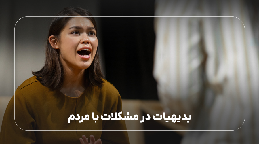 بدیهیات در مشکلات با مردم