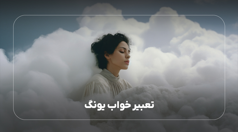 تعبیر خواب یونگ