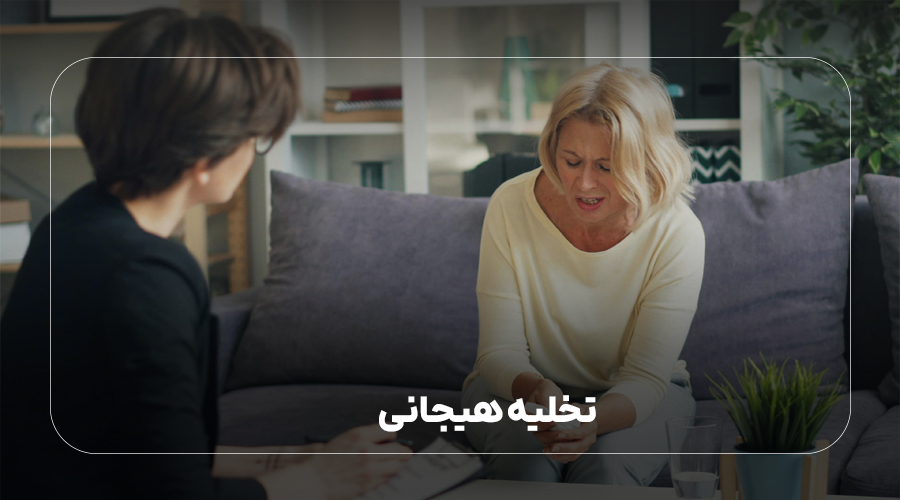 تخلیه هیجانی