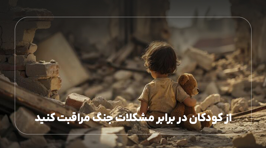 از کودکان در برابر مشکلات جنگ مراقبت کنید