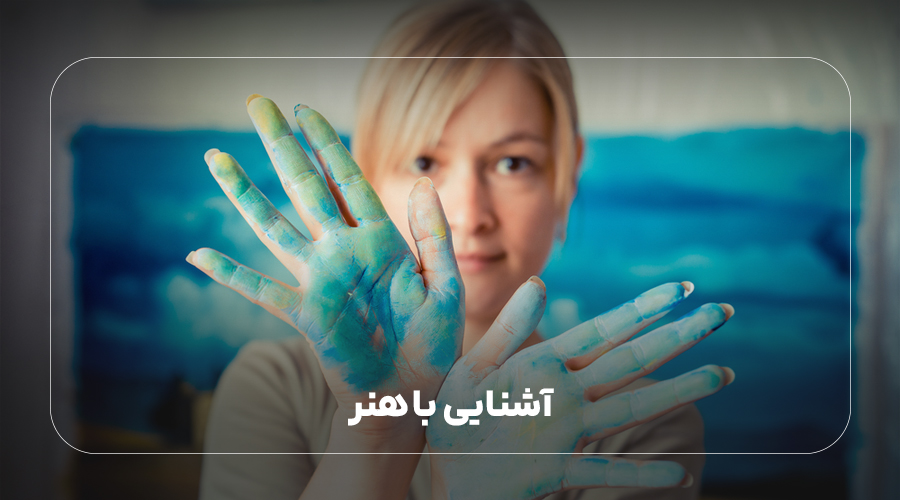 آشنایی با هنر