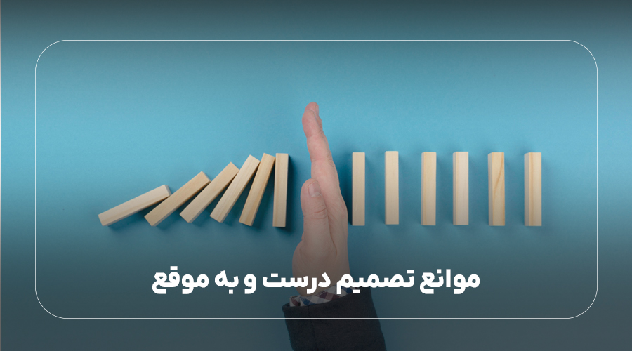 موانع تصمیم درست و به موقع