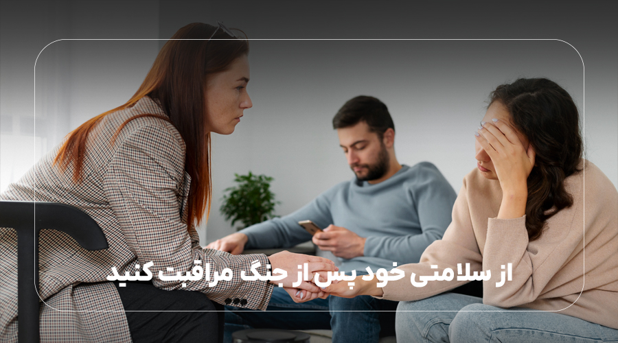 از سلامتی خود پس از جنگ مراقبت کنید