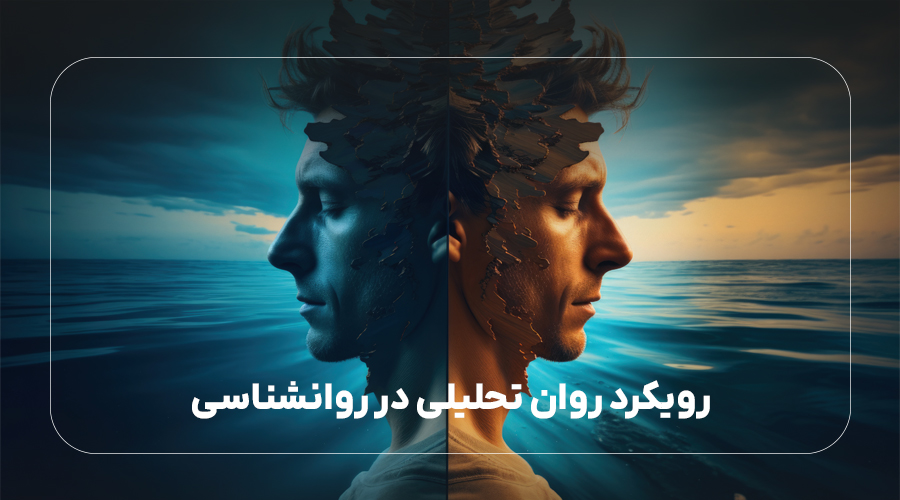 رویکرد روان تحلیلی در روانشناسی