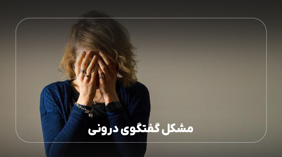 مشکل گفتگوی درونی