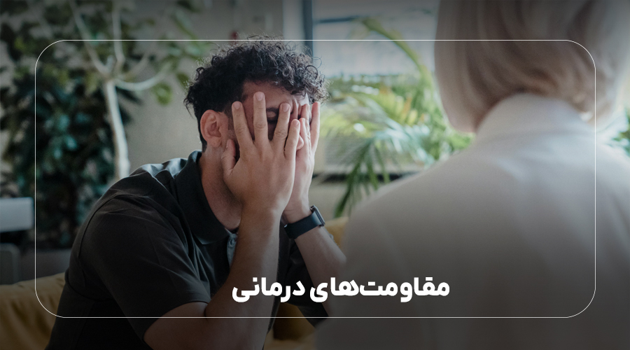 مقاومت‌های درمانی