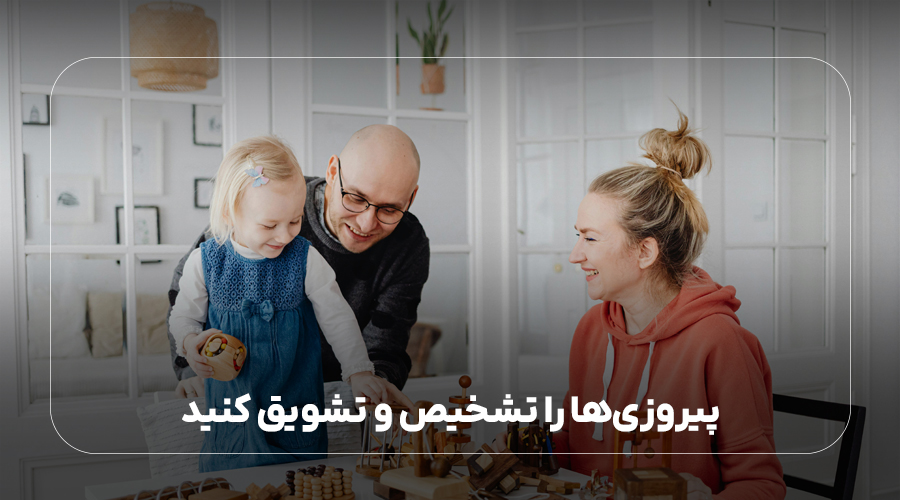 پیروزی‌ها را تشخیص و تشویق کنید