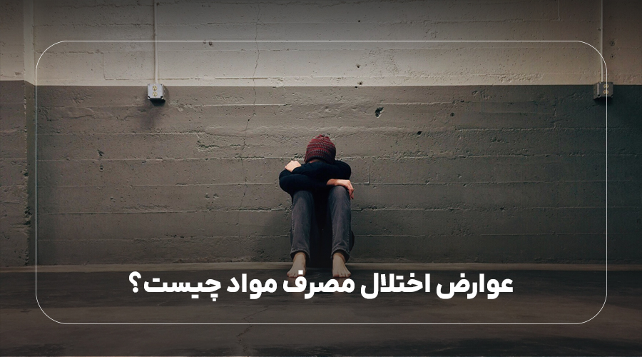 عوارض اختلال مصرف مواد چیست؟