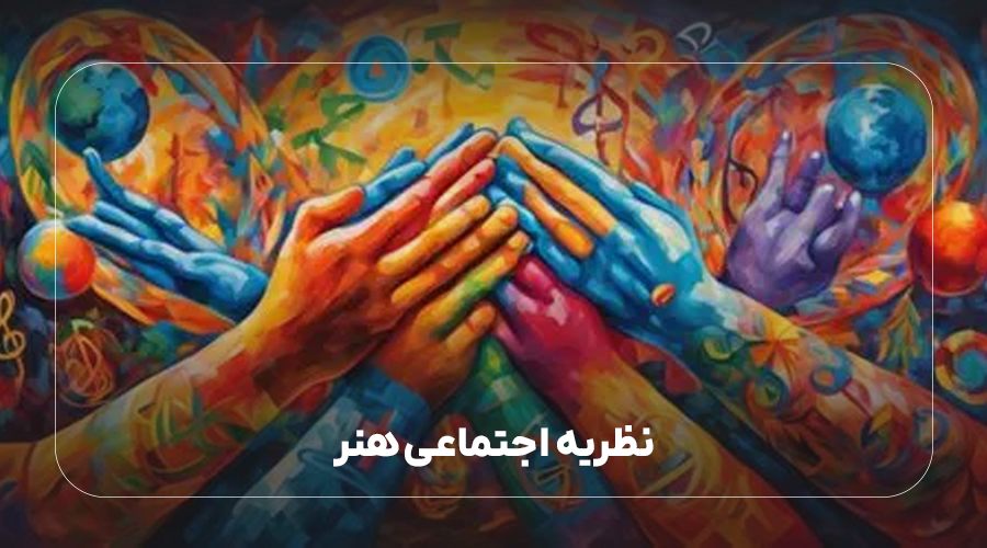 نظریه اجتماعی هنر