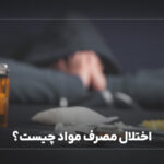 اختلال مصرف مواد چیست؟