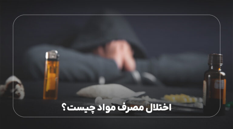 اختلال مصرف مواد چیست؟