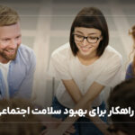 5 راهکار برای بهبود سلامت اجتماعی