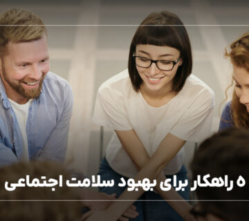 5 راهکار برای بهبود سلامت اجتماعی