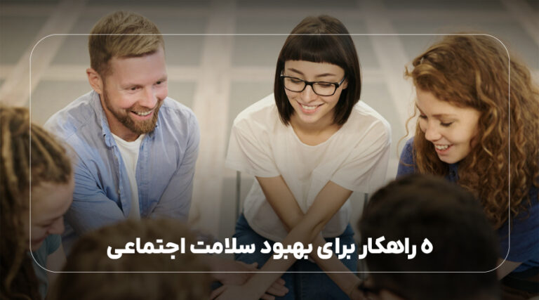5 راهکار برای بهبود سلامت اجتماعی