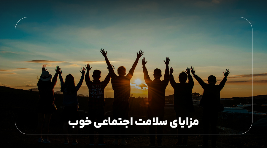 مزایای سلامت اجتماعی خوب