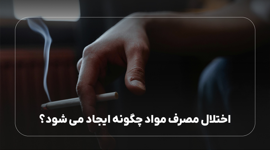 اختلال مصرف مواد چگونه ایجاد می شود؟