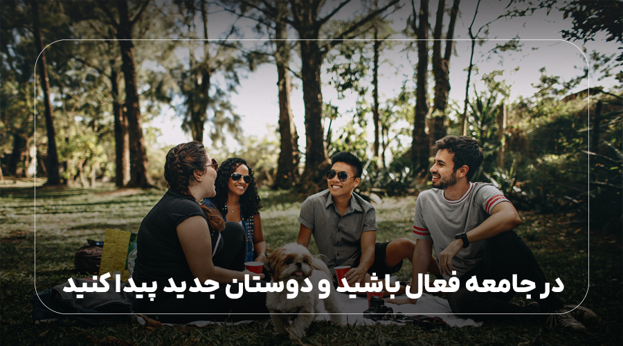 در جامعه فعال باشید و دوستان جدید پیدا کنید