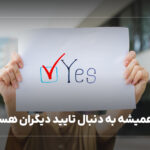 چرا همیشه به دنبال تایید دیگران هستم؟